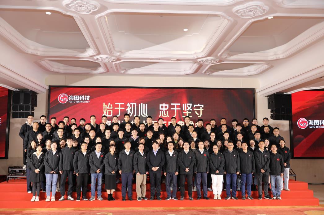 始于初心，忠于使命，海圖科技十周年慶典圓 滿(mǎn)舉行